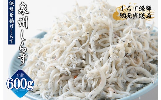 減塩 釜揚げしらす 600g【小分け 150g×4P シラス しらす sirasu 海鮮 人気 おすすめ 産地直送】 G2182-1