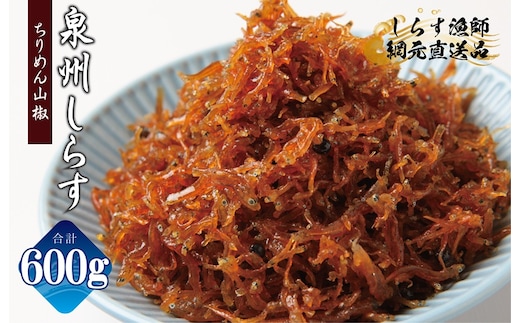ちりめん山椒しらす 600g【小分け 150g×4P シラス しらす sirasu 海鮮 人気 おすすめ 産地直送】 G2184