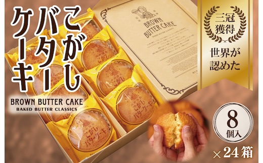 【明治25年創業】こがしバターケーキ 8個×24箱【スイーツ 洋菓子 工場直販 個包装 小分け 泉州名産】 099H3848