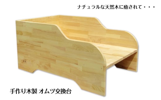 手作り木製 オムツ交換台 099H3474