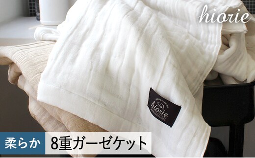 【スピード発送】8重ガーゼケット シングルサイズ カメオホワイト【ヒオリエ 日本製 寝具 日用品 ふわふか シンプル オールシーズン 一人暮らし】 099H3490
