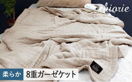 【スピード発送】8重ガーゼケット シングルサイズ アッシュベージュ【ヒオリエ 日本製 寝具 日用品 ふわふか シンプル オールシーズン 一人暮らし】 099H3491