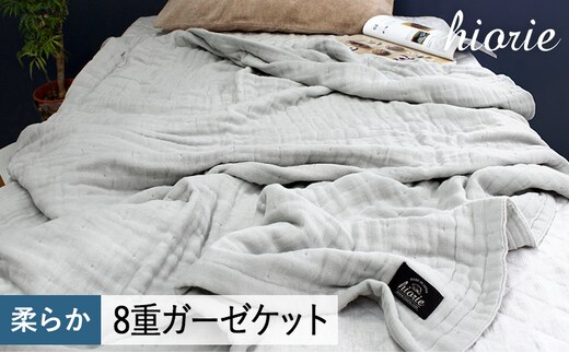 【スピード発送】8重ガーゼケット シングルサイズ グレー【ヒオリエ 日本製 寝具 日用品 ふわふか シンプル オールシーズン 一人暮らし】 099H3492