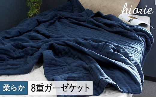 【スピード発送】8重ガーゼケット シングルサイズ スチールネイビー【ヒオリエ 日本製 寝具 日用品 ふわふか シンプル オールシーズン】 099H3493