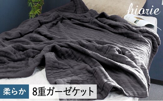 【スピード発送】8重ガーゼケット シングルサイズ チャコール【ヒオリエ 日本製 寝具 日用品 ふわふか シンプル オールシーズン 一人暮らし】 099H3494