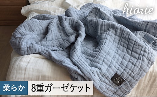 【スピード発送】8重ガーゼケット シングルサイズ スモークブルー【ヒオリエ 日本製 寝具 日用品 ふわふか シンプル オールシーズン 一人暮らし】 099H3495