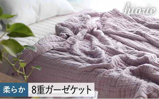 【スピード発送】8重ガーゼケット シングルサイズ モーブ【ヒオリエ 日本製 寝具 日用品 ふわふか シンプル オールシーズン 一人暮らし】 099H3496