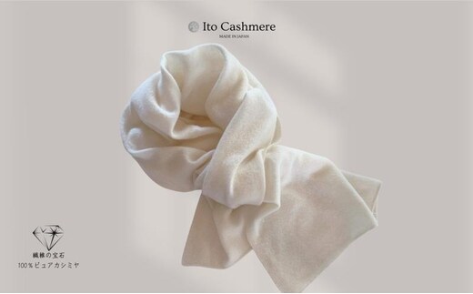 100％ピュアカシミヤ・マフラー オーガニックホワイト フリンジ無し【高級 カシミア おしゃれ ファッション 防寒 かしみあ】 G3597