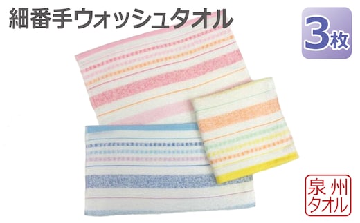 細番手ウォッシュタオル 3枚セット 泉州タオル 099H3534