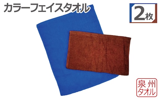カラーフェイスタオル 2枚セット 泉州タオル 099H3517