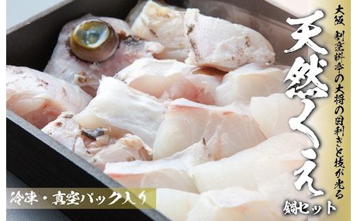 大阪 割烹料亭の天然くえ 鍋セット（2人前） 099H3519