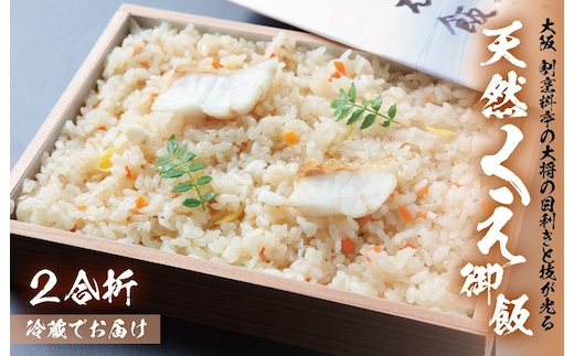 大阪 割烹料亭の天然くえご飯 2合折 099H3520