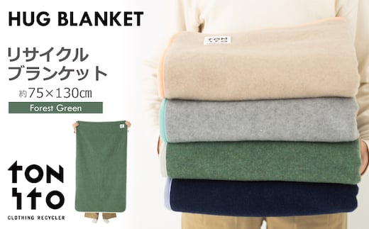 HUG BLANKET 約75×130cm [forest green] リサイクルブランケット 099H3521