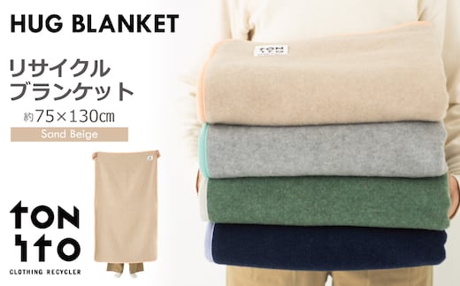 HUG BLANKET 約75×130cm [sand beige] リサイクルブランケット 099H3522
