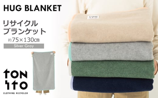 HUG BLANKET 約75×130cm [silver gray] リサイクルブランケット 099H3523