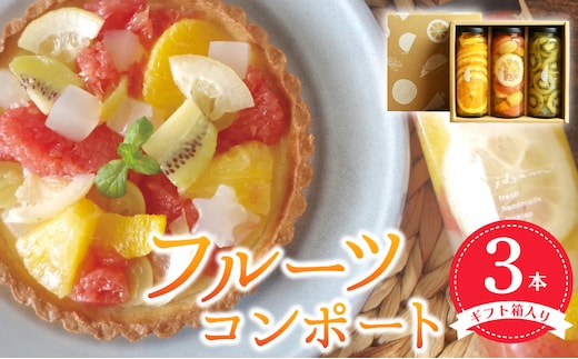 【圧倒的企業努力】人気フルーツコンポート3本セット ギフト箱入 いずみピクルス NSW 010B1746