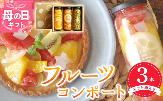【母の日】人気フルーツコンポート3本セット【ギフト箱入】いずみピクルス NSW 099H3530m