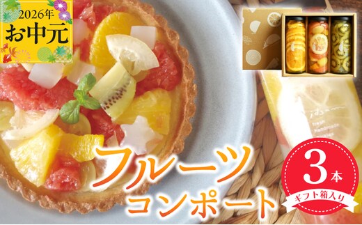 【お中元対応】人気フルーツコンポート3本セット ギフト箱入 いずみピクルス NSW 099H3530t