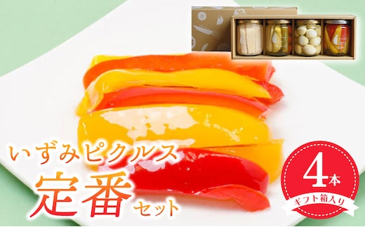 【圧倒的企業努力】いずみピクルス定番ピクルス４本セット ギフト箱入 いずみピクルス NSW 010B1747