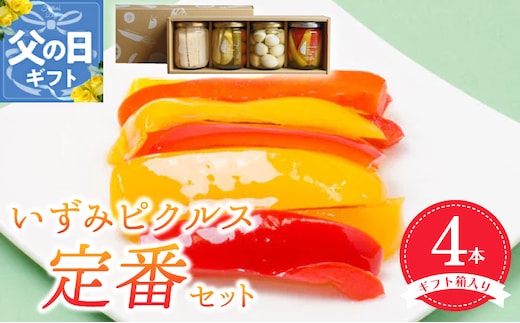 【父の日】いずみピクルス定番ピクルス４本セット【ギフト箱入】いずみピクルス NSW 099H3531f