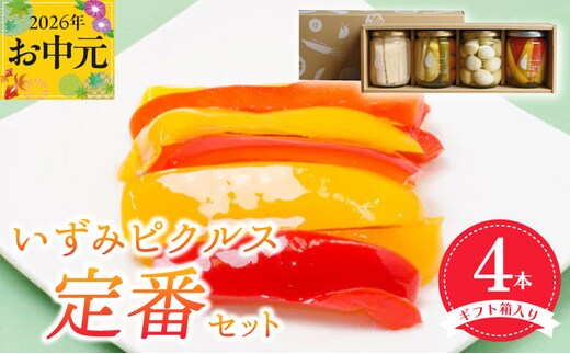 【お中元対応】いずみピクルス定番ピクルス４本セット ギフト箱入 いずみピクルス NSW 099H3531t