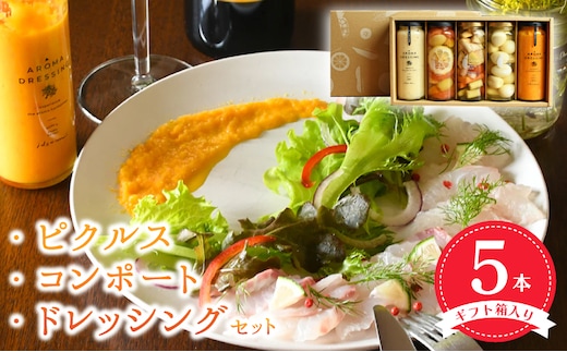 【圧倒的企業努力】ピクルス・コンポート・ドレッシング5本セット ギフト箱入 いずみピクルス NSW 099H3788