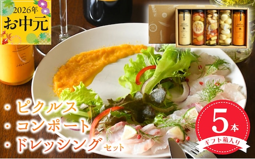 【お中元対応】ピクルス・コンポート・ドレッシング5本セット ギフト箱入 いずみピクルス NSW 099H3532t