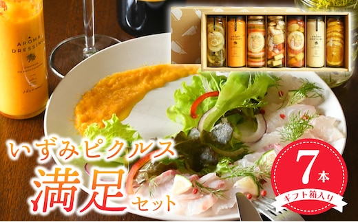 【圧倒的企業努力】いずみピクルス満足7本セット ギフト箱入 いずみピクルス NSW 099H3789