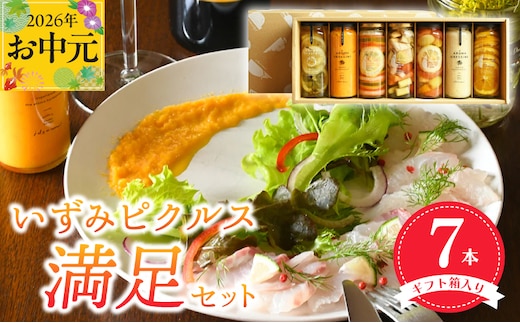 【お中元対応】いずみピクルス満足7本セット ギフト箱入 いずみピクルス NSW 099H3533t