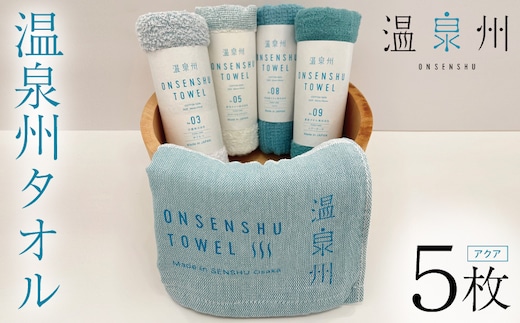 温泉州タオル 5枚セット（アクア） 薄手 日本製 099H3535