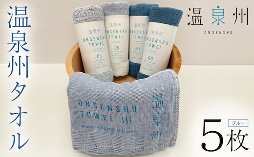 温泉州タオル 5枚セット（ブルー） 薄手 日本製 099H3536