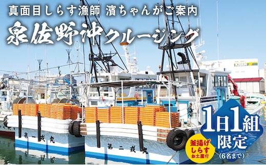 真面目漁師 濱ちゃんがご案内！関空クルージング（釜揚げしらすのお土産付き） G2189