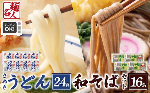 麺名人 さぬきうどん24食／和そば16食 計40食セット 個包装 099H3544