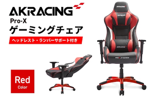 AKRacing Pro-X Gaming Chair (Red) JP エーケーレーシング ゲーミングチェア（ヘッドレスト・ランバーサポート付き） 099H3546