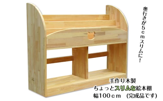 手作り木製 ちょっとスリムな絵本棚 幅100cm 099H3547