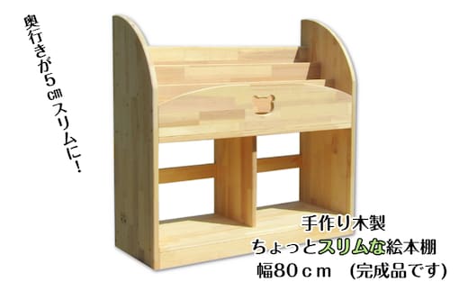 手作り木製 ちょっとスリムな絵本棚 幅80cm 099H3548