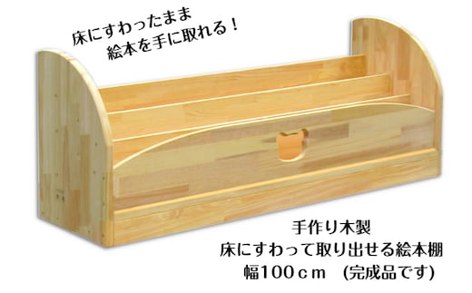 手作り木製 床にすわって取り出せる 絵本棚 幅100cm 099H3550