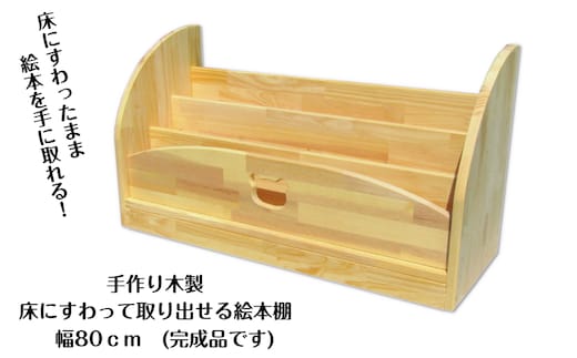 手作り木製 床にすわって取り出せる 絵本棚 幅80cm 099H3551