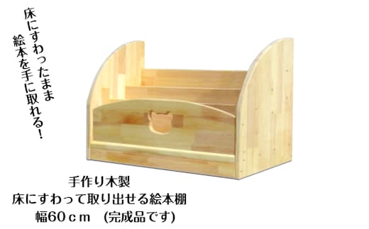 手作り木製 床にすわって取り出せる 絵本棚 幅60cm 099H3552