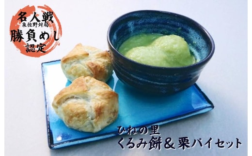 【名人戦勝負めし認定】ひねの里 くるみ餅＆栗パイセット（くるみ餅×5個,栗パイ×5個） 015B563