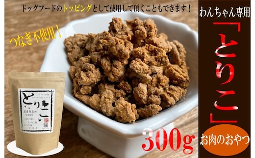 国産無添加 おやつ トッピング「とりこ」300g 099H3593