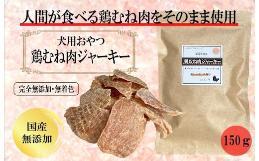 国産無添加 犬のおやつ 「鶏むねジャーキー」150g 099H3595