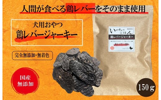 国産無添加 犬のおやつ 「鶏レバージャーキー」150g 099H3596