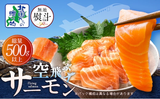 【無地熨斗】アトランティックサーモン 総量 500g以上【フィレ エコパック 訳あり サイズ不揃い 刺身 さーもん 冷凍 北国からの贈り物】 099H3605-1