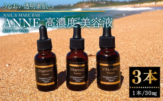 NAIL&MAKE BAR ANNE 高濃度美容液 3本 099H3618