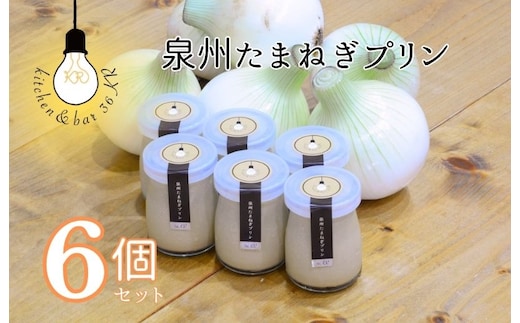 泉州たまねぎプリン 6個 099H3660
