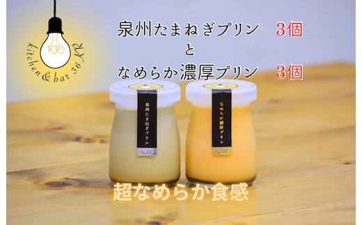 泉州たまねぎプリン 3個＆なめらか濃厚プリン 3個 099H3661