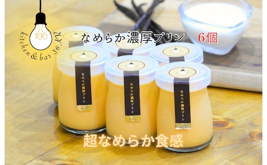 なめらか濃厚プリン 6個 099H3662