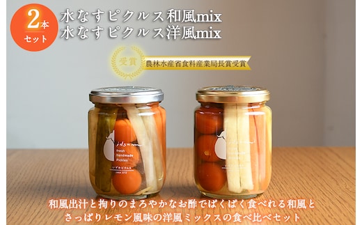 【圧倒的企業努力】水なすピクルス和風mix、洋風mix食べ比べ2本セット いずみピクルス NSW 005A719