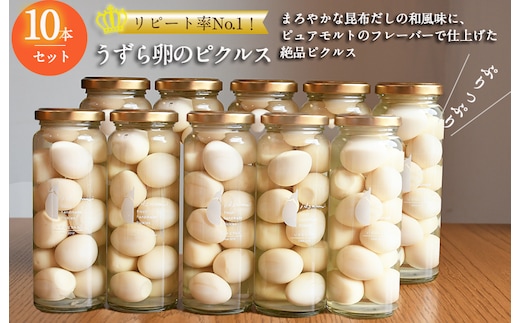 【圧倒的企業努力】リピート率No.１！ うずら卵のピクルス 10本セット いずみピクルス NSW〈スピード発送〉 099H3790